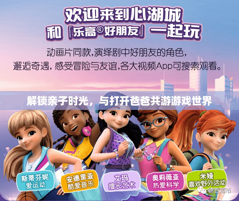 解鎖親子時(shí)光，與打開爸爸共游游戲世界