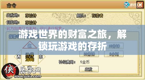 解鎖游戲世界的財(cái)富之旅，探索游戲存折的奧秘