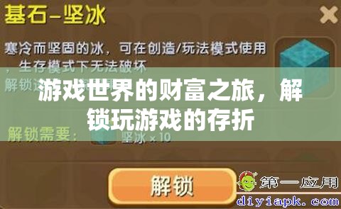 解鎖游戲世界的財(cái)富之旅，探索游戲存折的奧秘