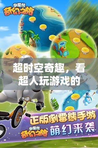超時(shí)空奇趣，超人游戲之旅的奇幻冒險(xiǎn)