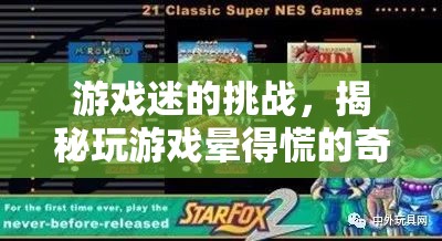 游戲迷的挑戰(zhàn)，揭秘玩游戲暈得慌的奇妙體驗與應對策略