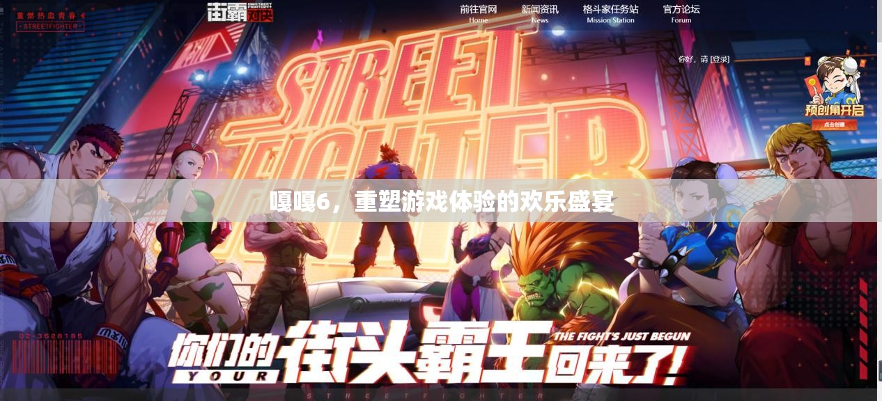 嘎嘎6，重塑游戲體驗(yàn)的歡樂(lè)盛宴