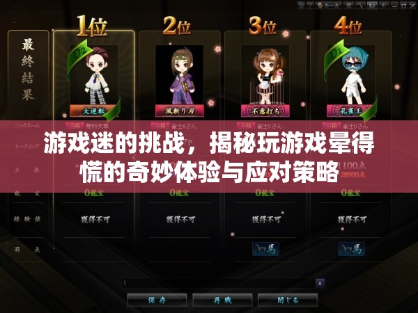 游戲迷的挑戰(zhàn)，揭秘玩游戲暈得慌的奇妙體驗與應對策略