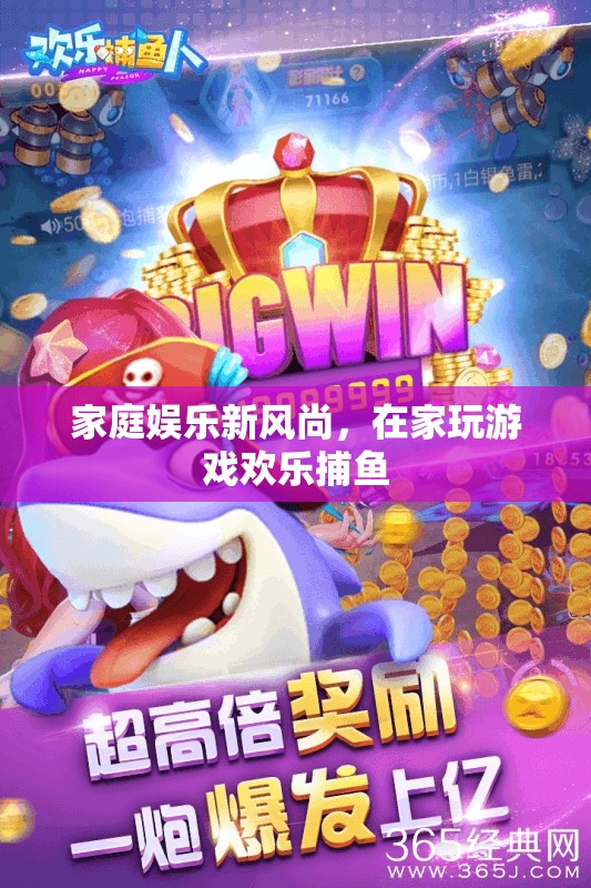 家庭娛樂新風(fēng)尚，在家玩游戲歡樂捕魚