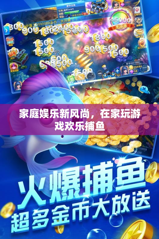 家庭娛樂新風(fēng)尚，在家玩游戲歡樂捕魚