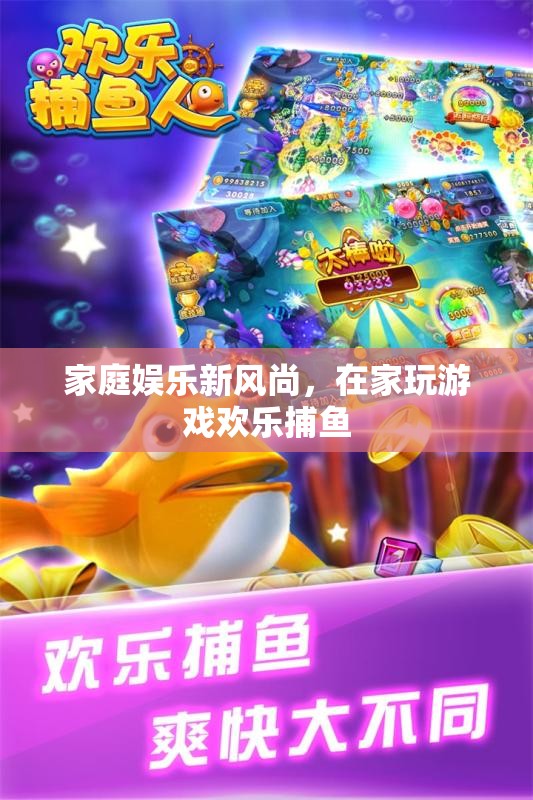 家庭娛樂新風(fēng)尚，在家玩游戲歡樂捕魚