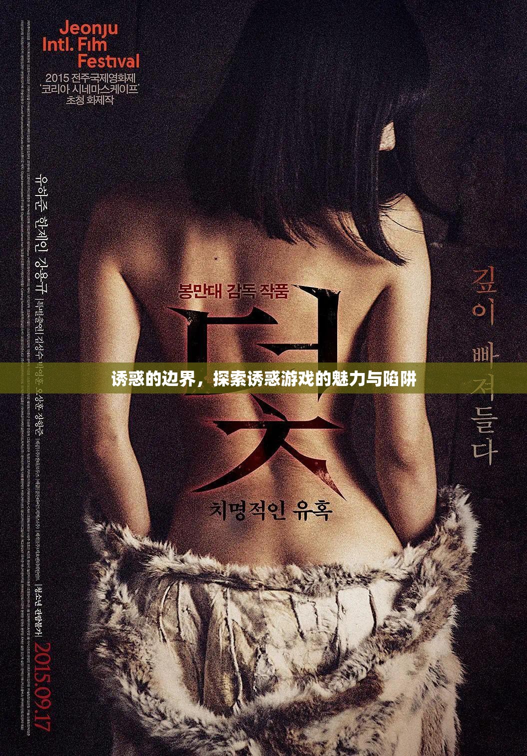 誘惑的邊界，探索誘惑游戲的魅力與陷阱