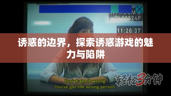 誘惑的邊界，探索誘惑游戲的魅力與陷阱