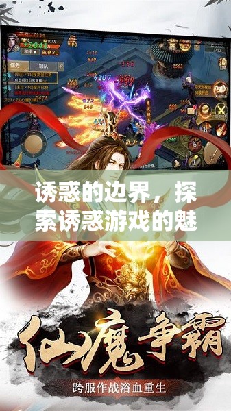 誘惑的邊界，探索誘惑游戲的魅力與陷阱
