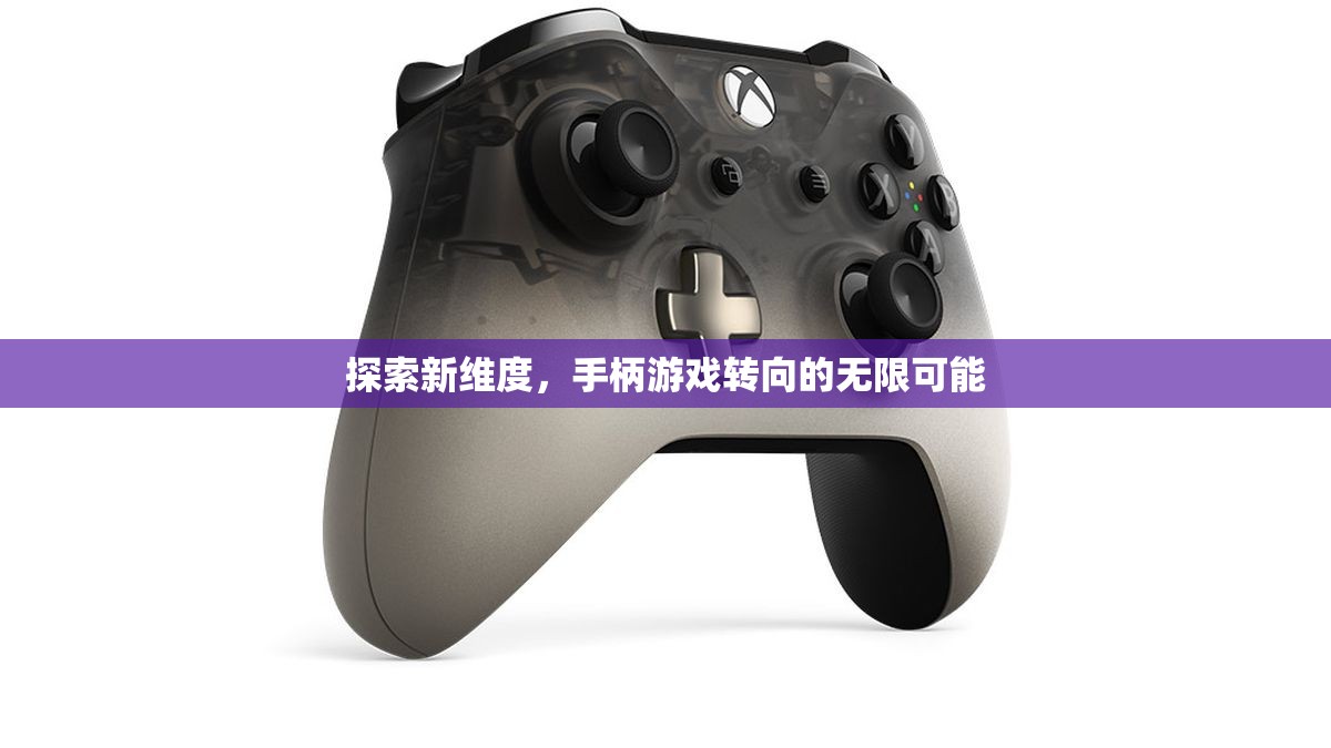探索新維度，手柄游戲轉(zhuǎn)向的無限可能
