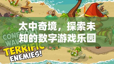 太中奇境，解鎖未知的數(shù)字游戲樂園