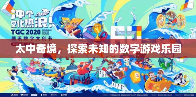 太中奇境，解鎖未知的數(shù)字游戲樂園