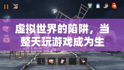 虛擬陷阱，游戲成癮與現(xiàn)實(shí)生活的廢墟