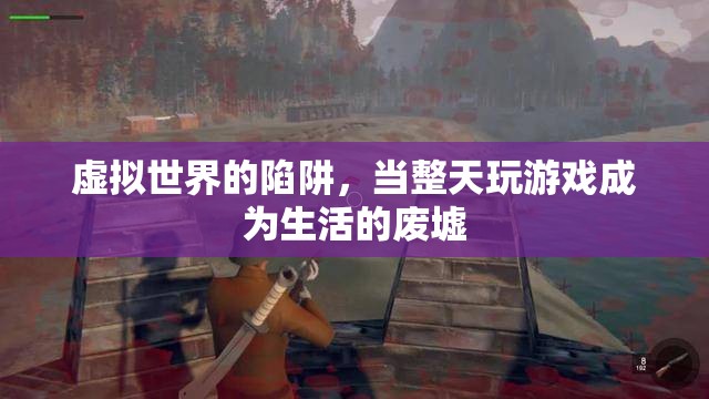 虛擬陷阱，游戲成癮與現(xiàn)實(shí)生活的廢墟