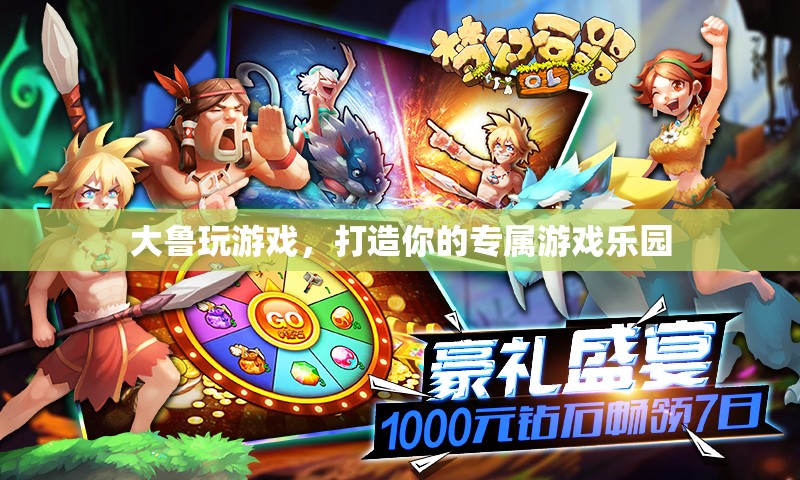 打造個性化游戲樂園，大魯陪你暢游數(shù)字世界
