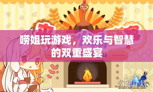 嘮姐的歡樂智慧，游戲中的雙重盛宴