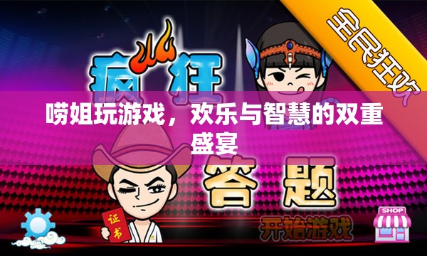 嘮姐的歡樂智慧，游戲中的雙重盛宴