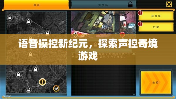 語音操控新紀(jì)元，探索聲控奇境游戲的未來