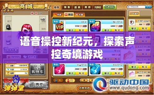 語音操控新紀(jì)元，探索聲控奇境游戲的未來