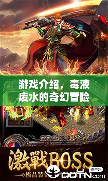 毒液廢水，奇幻冒險(xiǎn)之旅