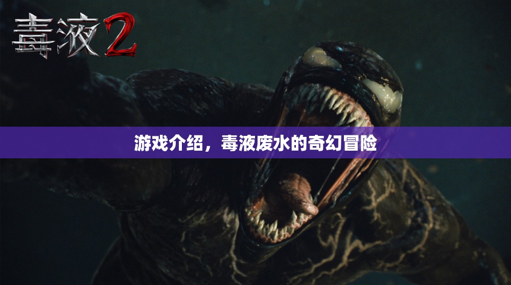 毒液廢水，奇幻冒險(xiǎn)之旅