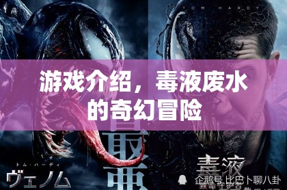 毒液廢水，奇幻冒險(xiǎn)之旅
