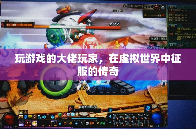 虛擬世界的征服者，游戲大佬的傳奇之旅
