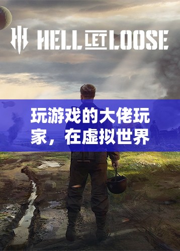 虛擬世界的征服者，游戲大佬的傳奇之旅