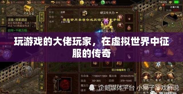 虛擬世界的征服者，游戲大佬的傳奇之旅