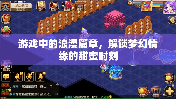 解鎖夢(mèng)幻情緣，游戲中的浪漫篇章