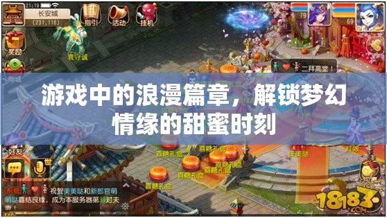 解鎖夢(mèng)幻情緣，游戲中的浪漫篇章