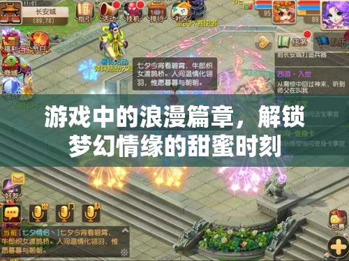 解鎖夢(mèng)幻情緣，游戲中的浪漫篇章