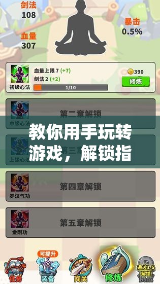 解鎖指尖的無限樂趣，手玩游戲技巧大揭秘