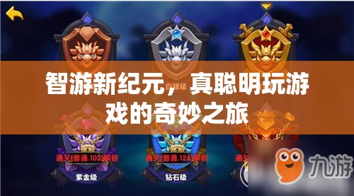 智游新紀(jì)元，探索真聰明游戲的奇妙之旅