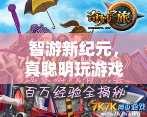 智游新紀(jì)元，探索真聰明游戲的奇妙之旅