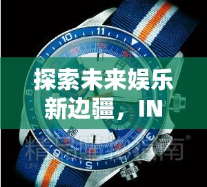 探索未來(lái)娛樂(lè)新邊疆，INS玩游戲手表深度體驗(yàn)指南