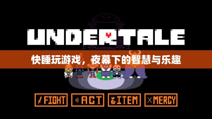 夜幕下的智慧與樂趣，快睡玩游戲的魅力