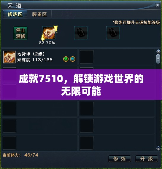 解鎖7510成就，探索游戲世界的無限可能