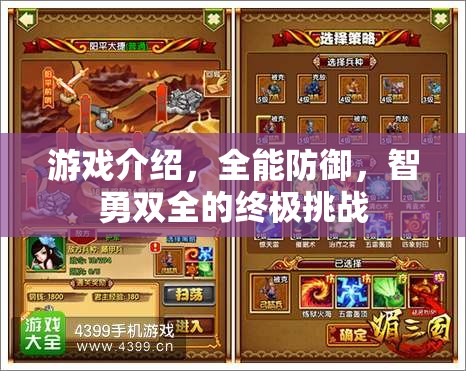 智勇雙全的終極挑戰(zhàn)，全能防御游戲解析