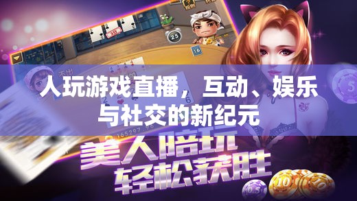 游戲直播，互動、娛樂與社交的新紀元