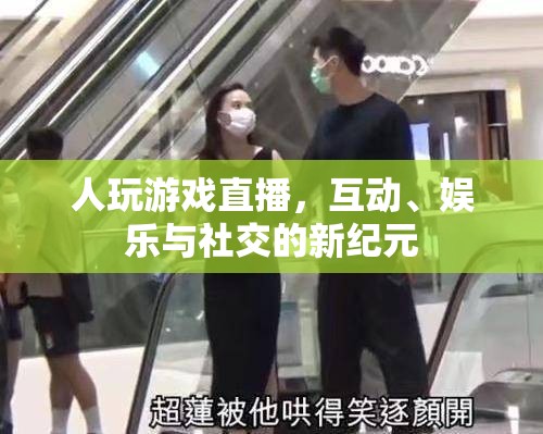 游戲直播，互動、娛樂與社交的新紀元
