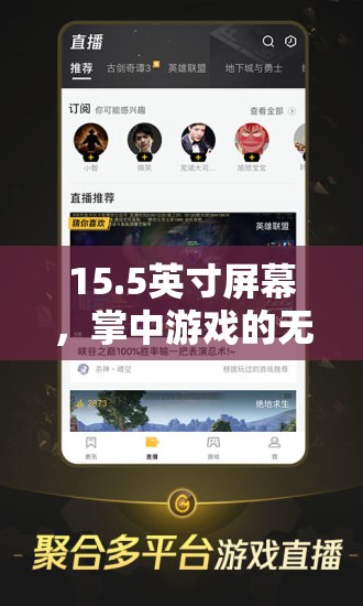 15.5英寸掌中游戲，解鎖無限可能