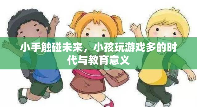 小手觸碰未來(lái)，兒童游戲時(shí)代的教育意義