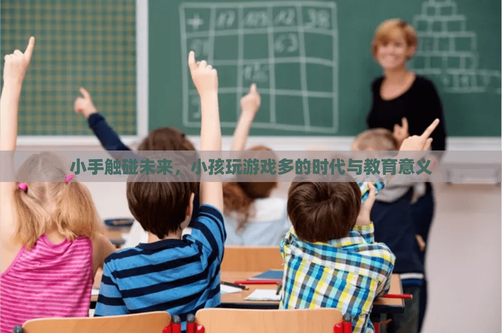 小手觸碰未來(lái)，兒童游戲時(shí)代的教育意義