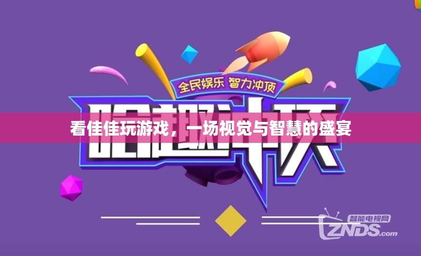 佳佳游戲盛宴，視覺與智慧的雙重享受