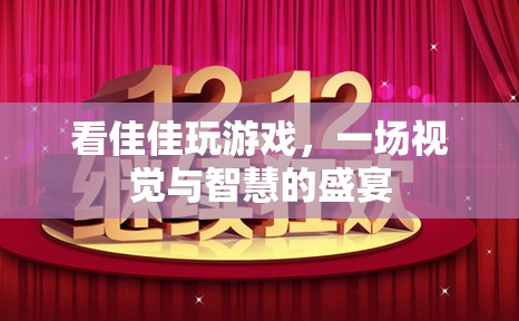 佳佳游戲盛宴，視覺與智慧的雙重享受