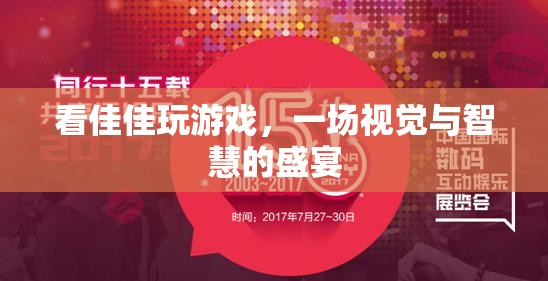 佳佳游戲盛宴，視覺與智慧的雙重享受