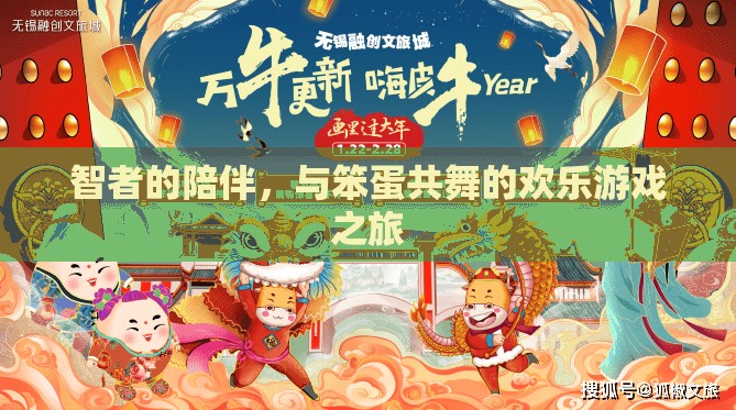 智者與笨蛋的歡樂共舞，一場別開生面的游戲之旅