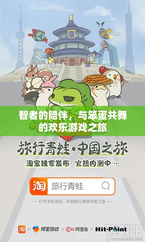 智者與笨蛋的歡樂共舞，一場別開生面的游戲之旅