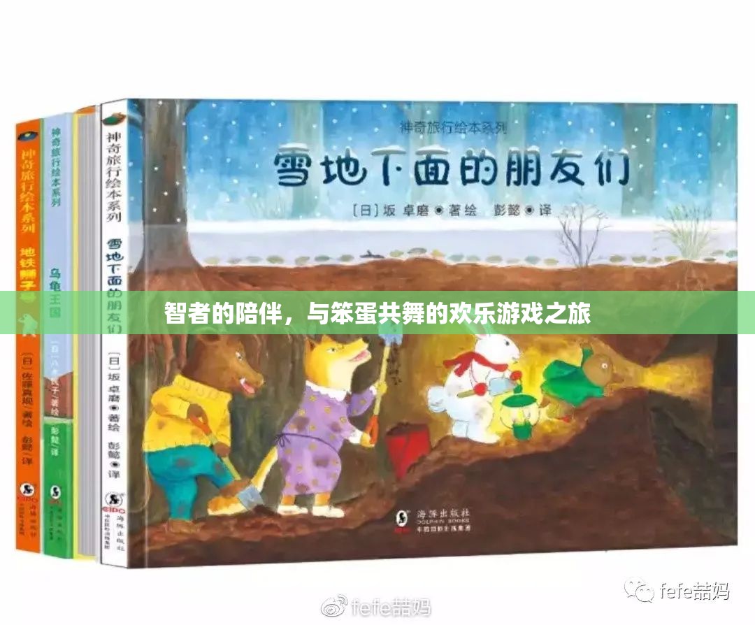 智者與笨蛋的歡樂共舞，一場別開生面的游戲之旅
